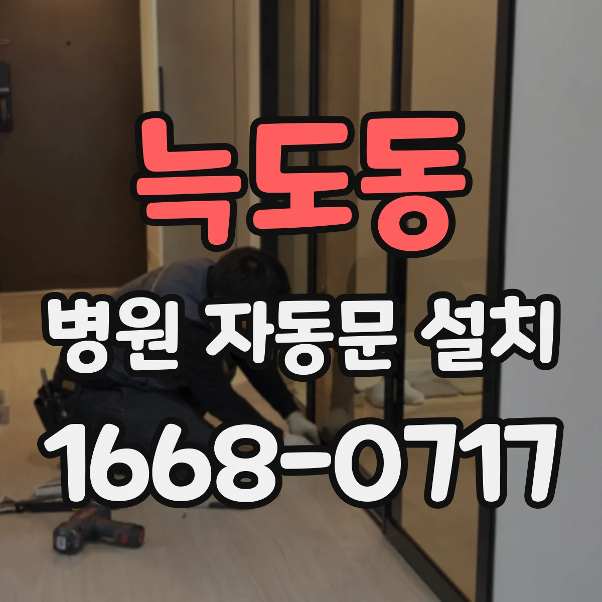 늑도동 병원 자동문 설치