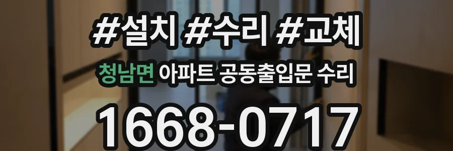 청남면 아파트 공동출입문 수리