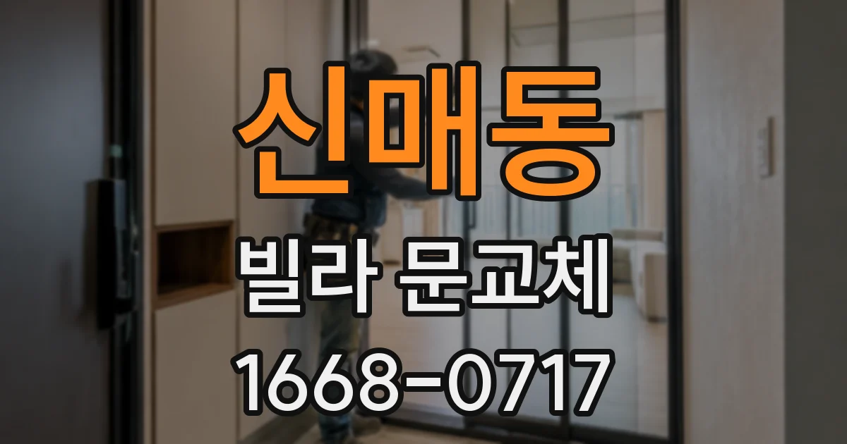 신매동 빌라 문교체