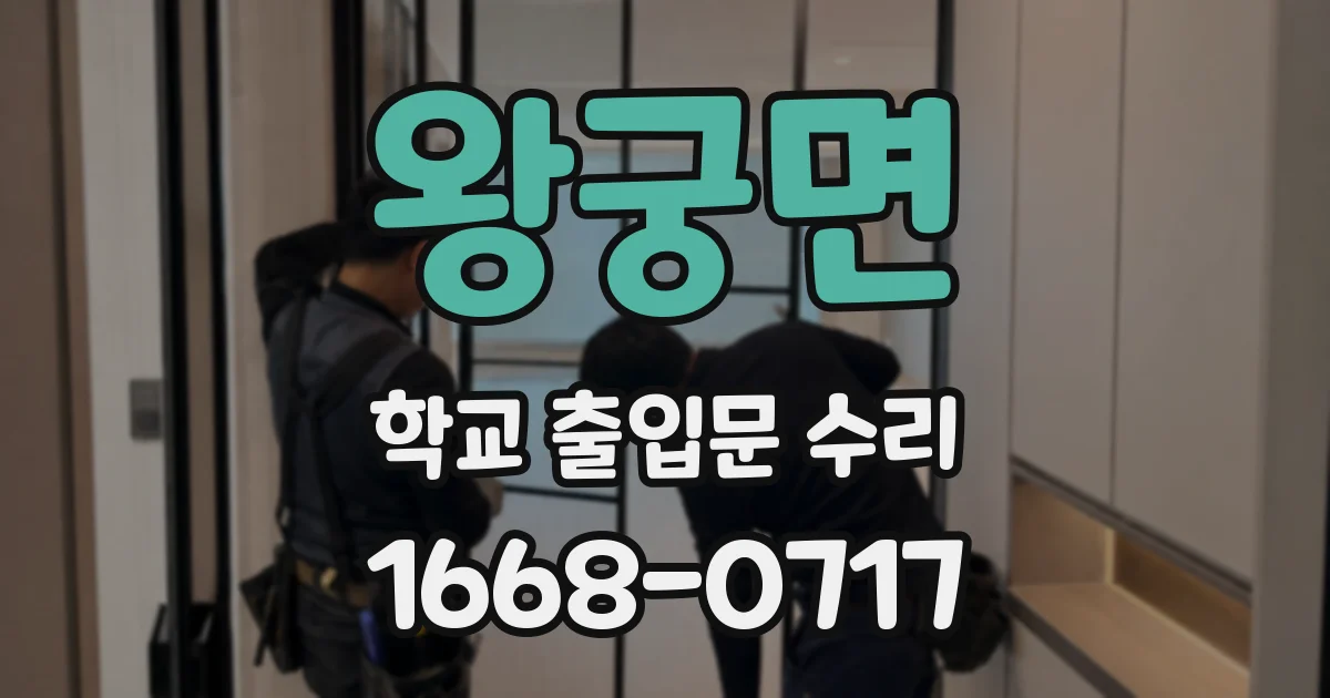왕궁면 학교 출입문 수리
