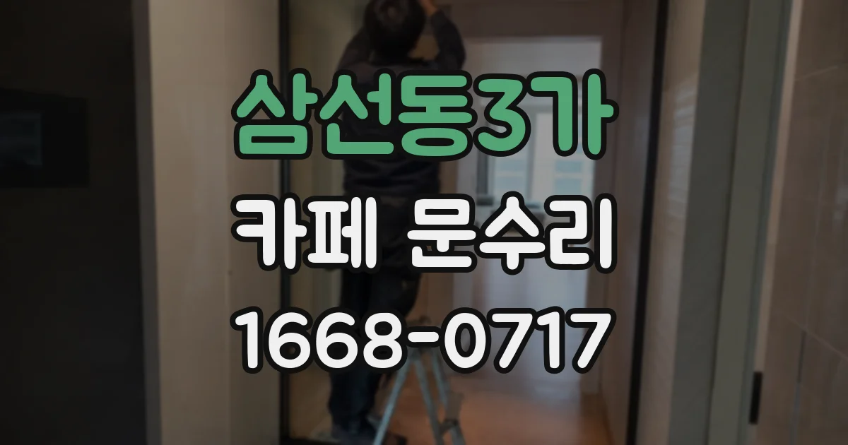 삼선동3가 카페 문수리
