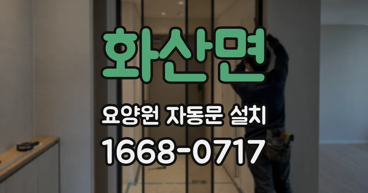 화산면 요양원 자동문 설치