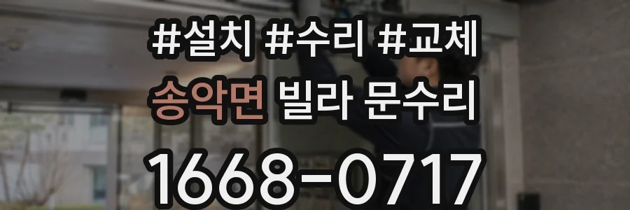 송악면 빌라 문수리