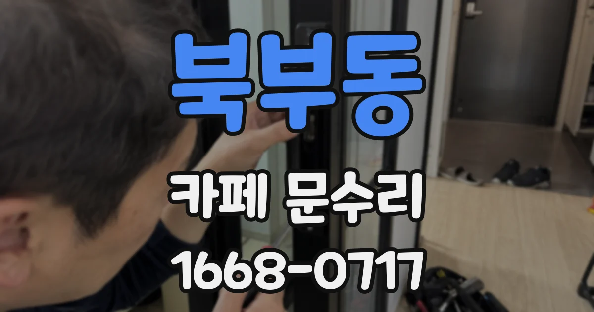 북부동 카페 문수리