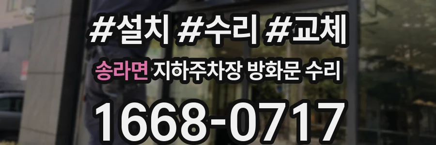 송라면 지하주차장 방화문 수리