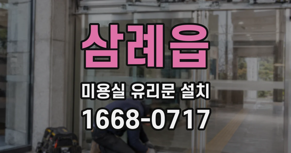 삼례읍 미용실 유리문 설치