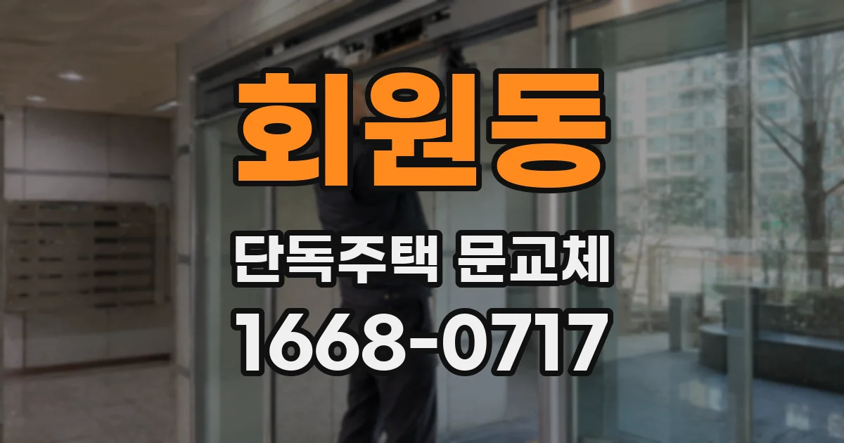 회원동 단독주택 문교체