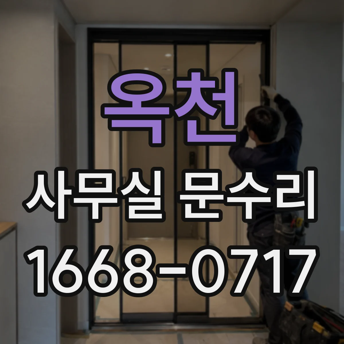 옥천 사무실 문수리 문틈 바람 유입 경로 파악하고 차단 솔루션
