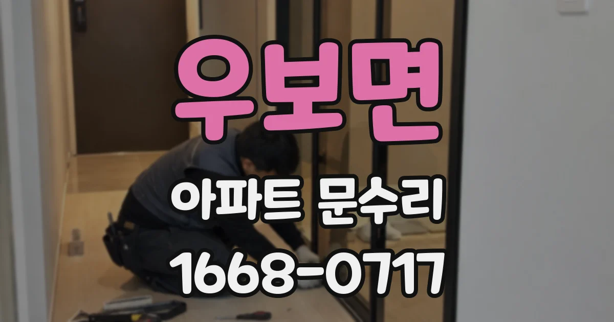 우보면 아파트 문수리