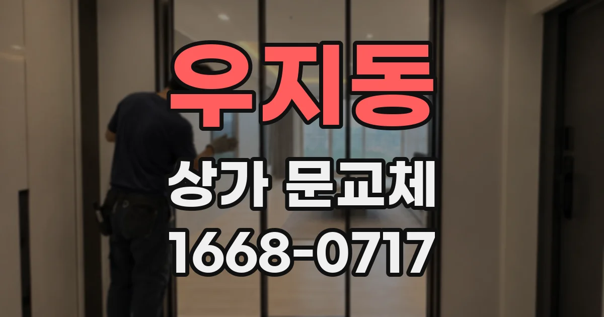 우지동 상가 문교체