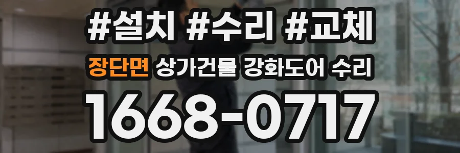 장단면 상가건물 강화도어 수리