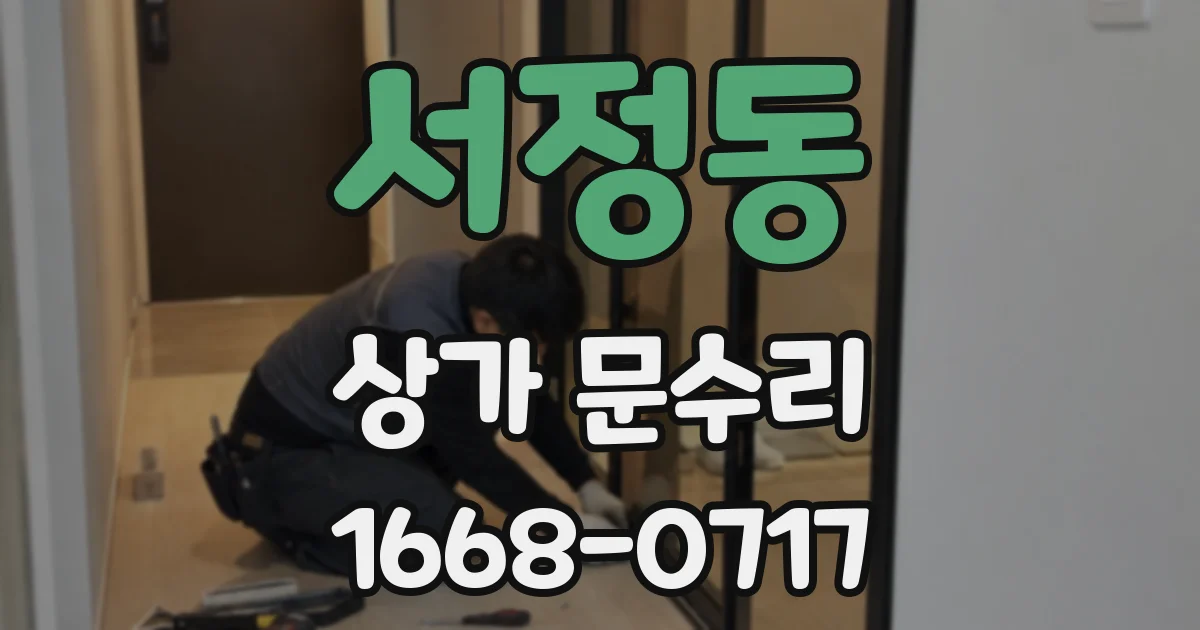 서정동 상가 문수리
