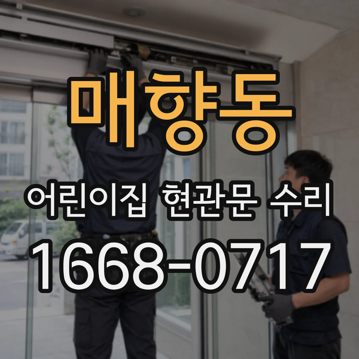 매향동 어린이집 현관문 수리