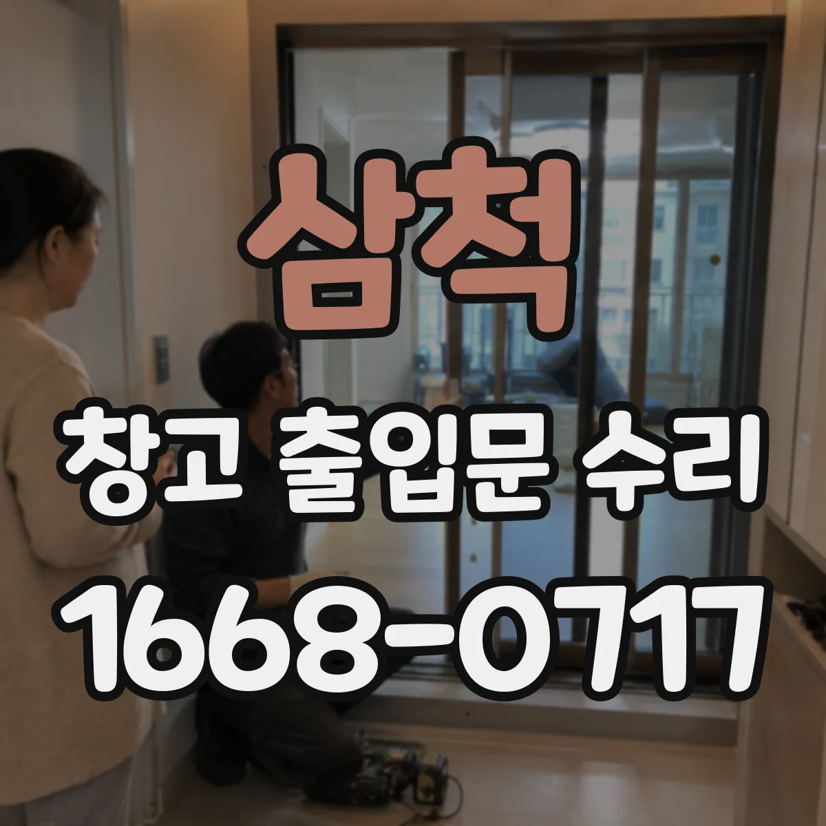 삼척 창고 출입문 수리