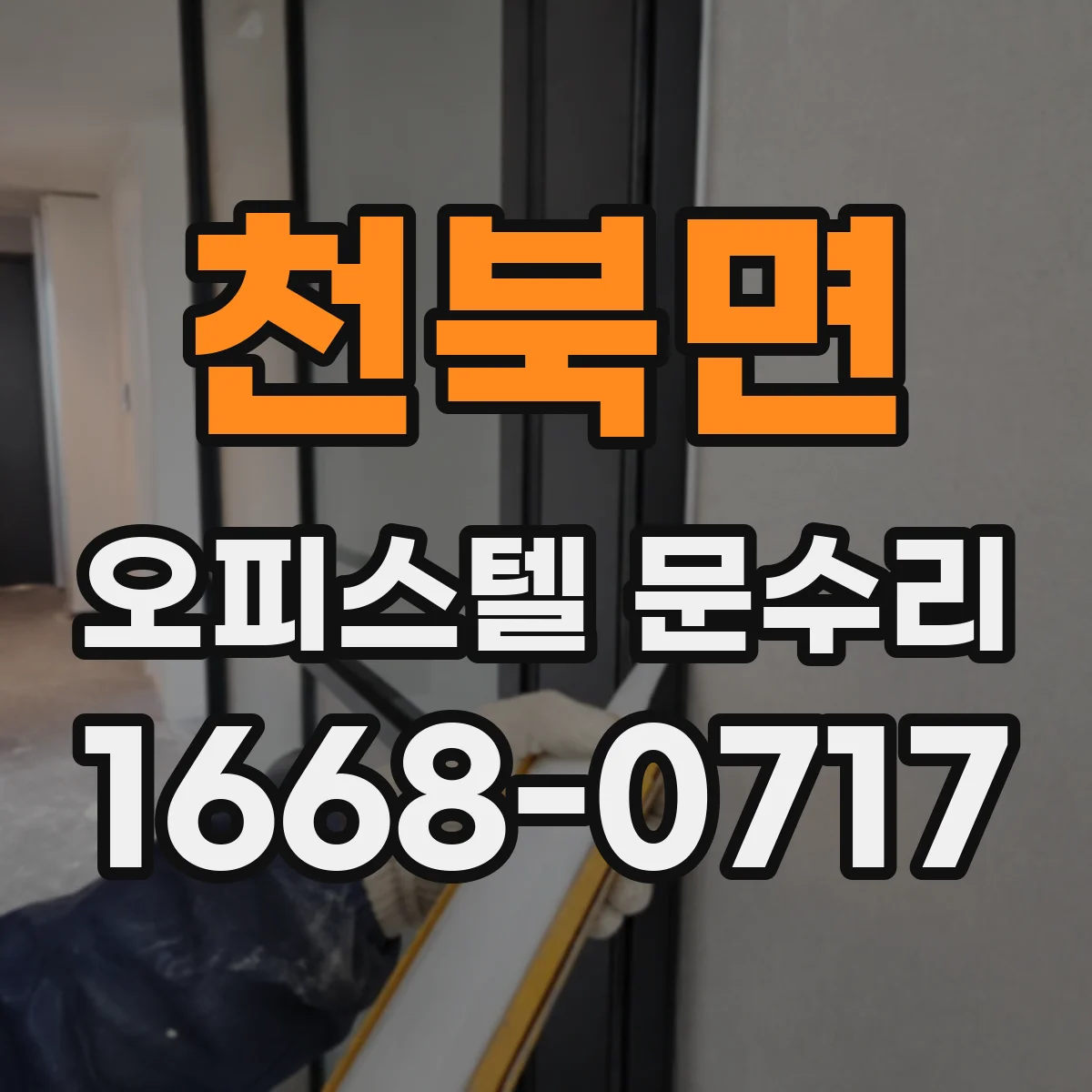 천북면 오피스텔 문수리
