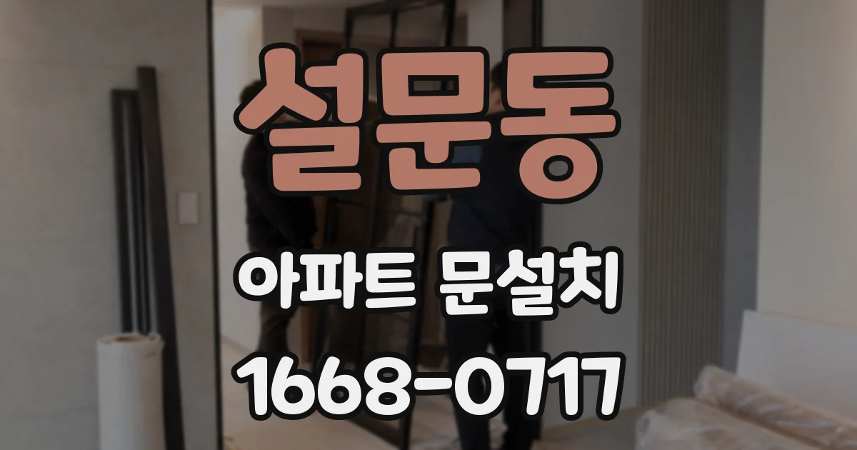 설문동 아파트 문설치