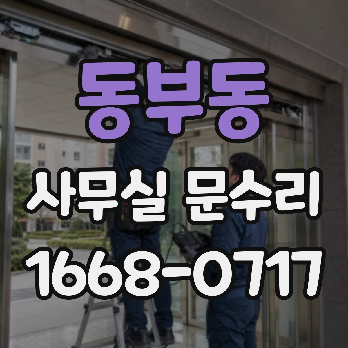 동부동 사무실 문수리