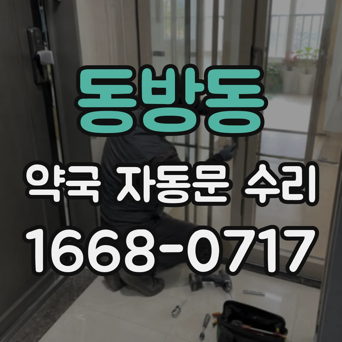 동방동 약국 자동문 수리