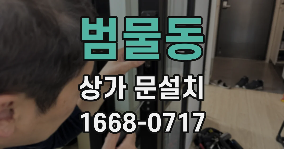 범물동 상가 문설치