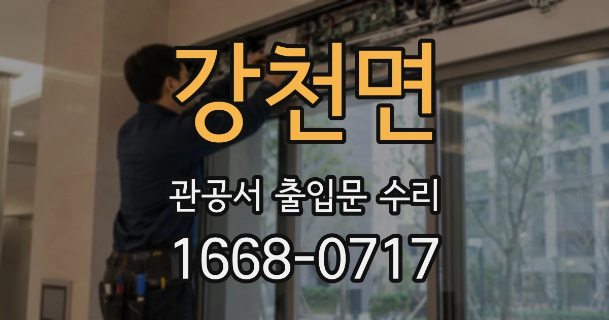강천면 관공서 출입문 수리