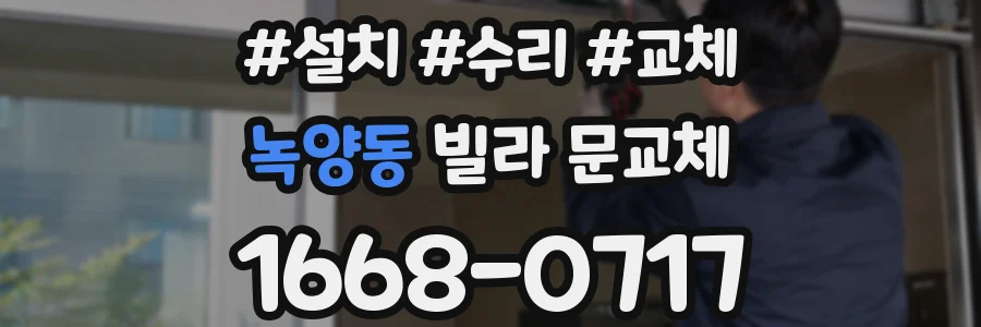 녹양동 빌라 문교체