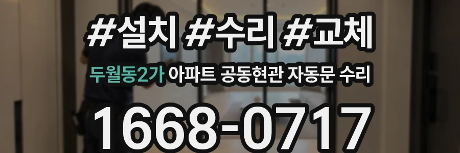 두월동2가 아파트 공동현관 자동문 수리