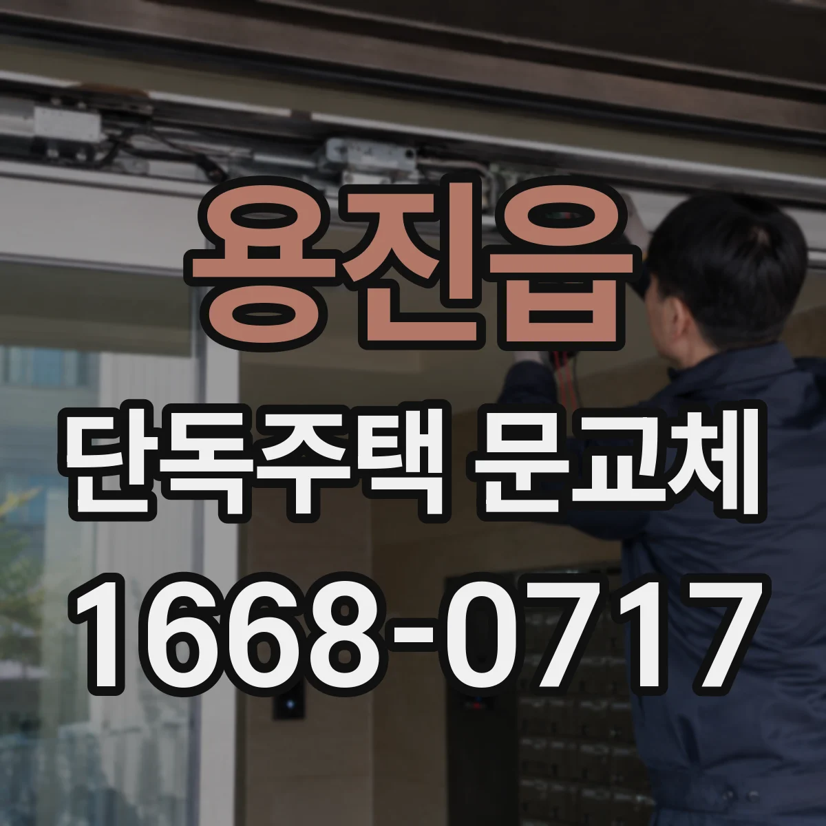 용진읍 단독주택 문교체