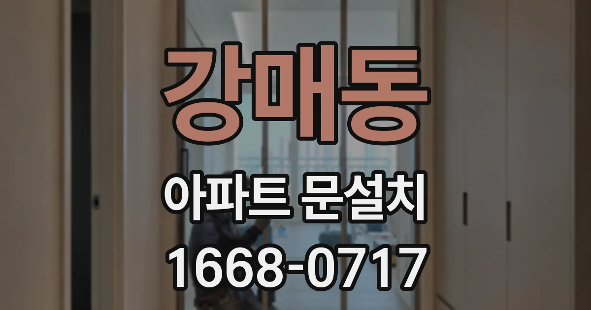 강매동 아파트 문설치