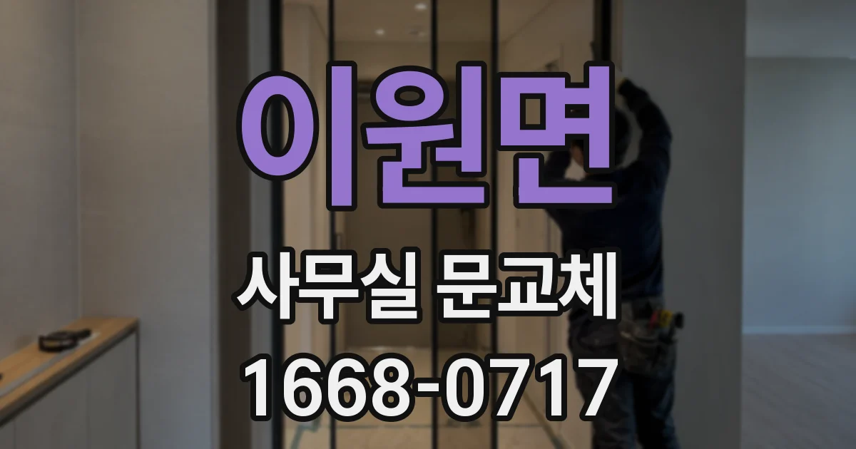 이원면 사무실 문교체