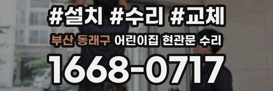 부산 동래구 어린이집 현관문 수리