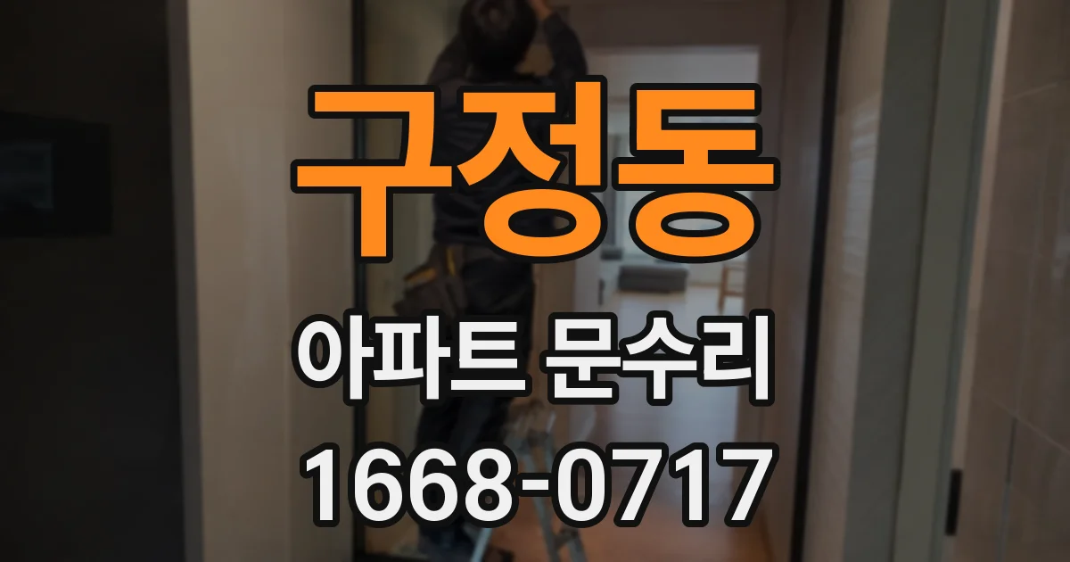 구정동 아파트 문수리