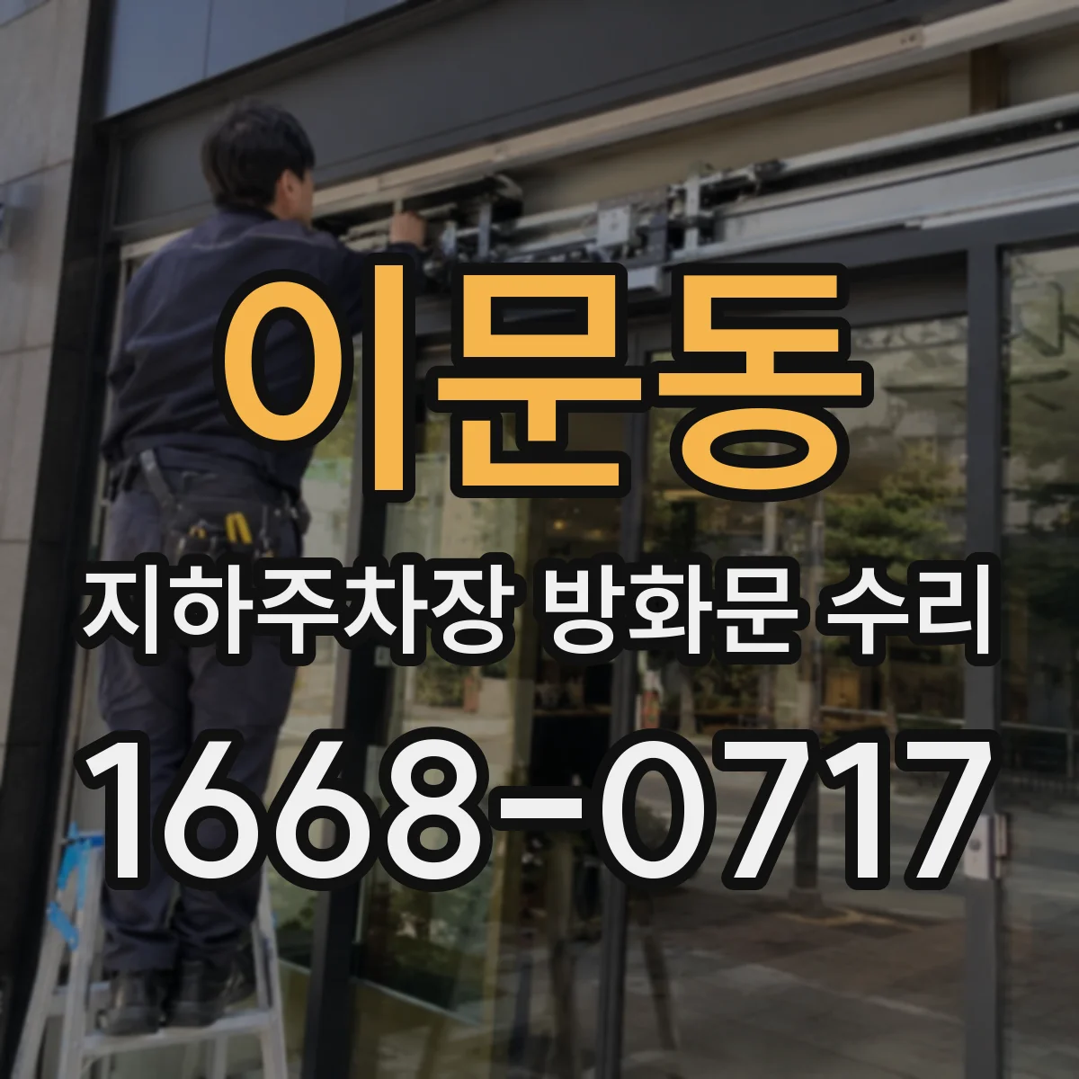 이문동 지하주차장 방화문 수리