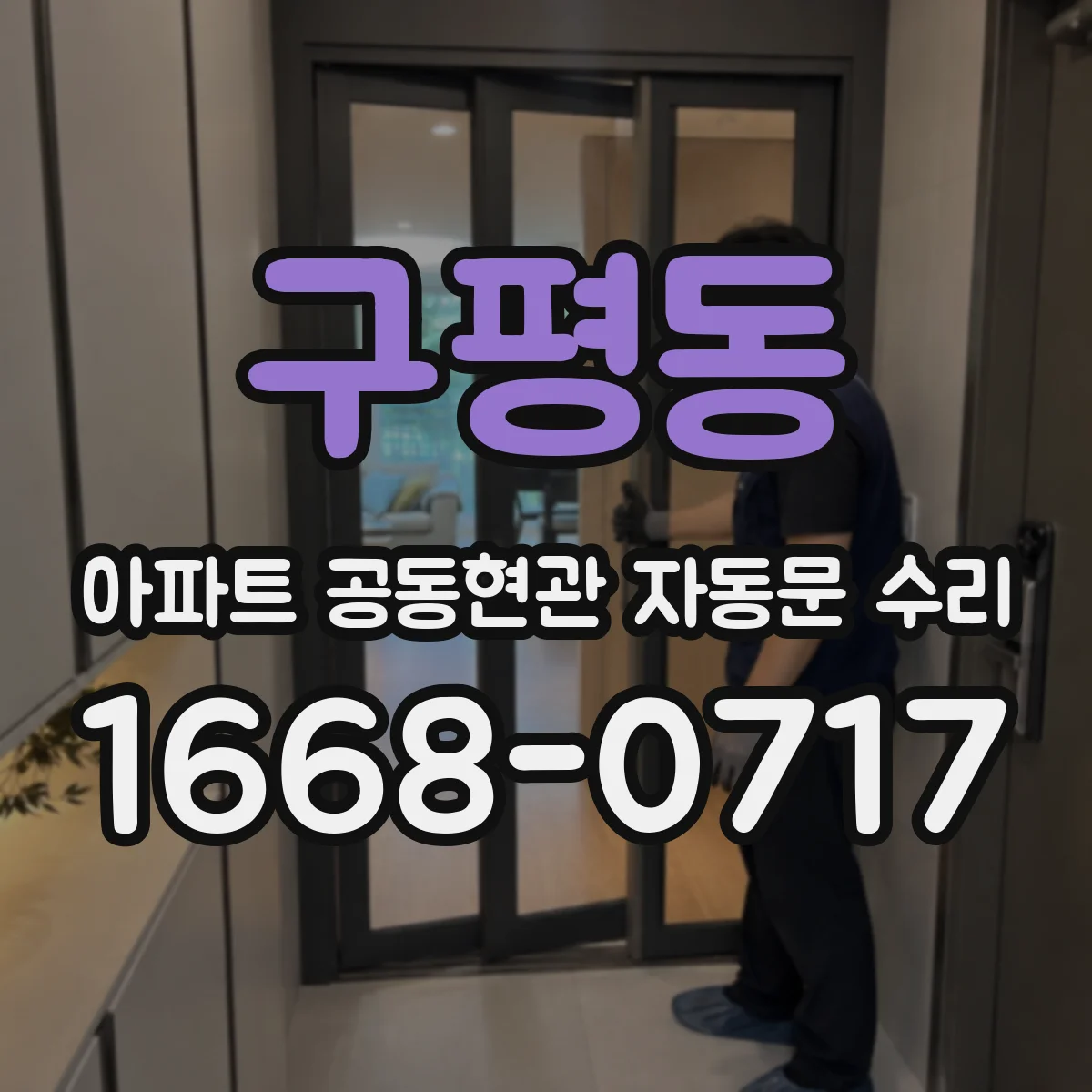 구평동 아파트 공동현관 자동문 수리