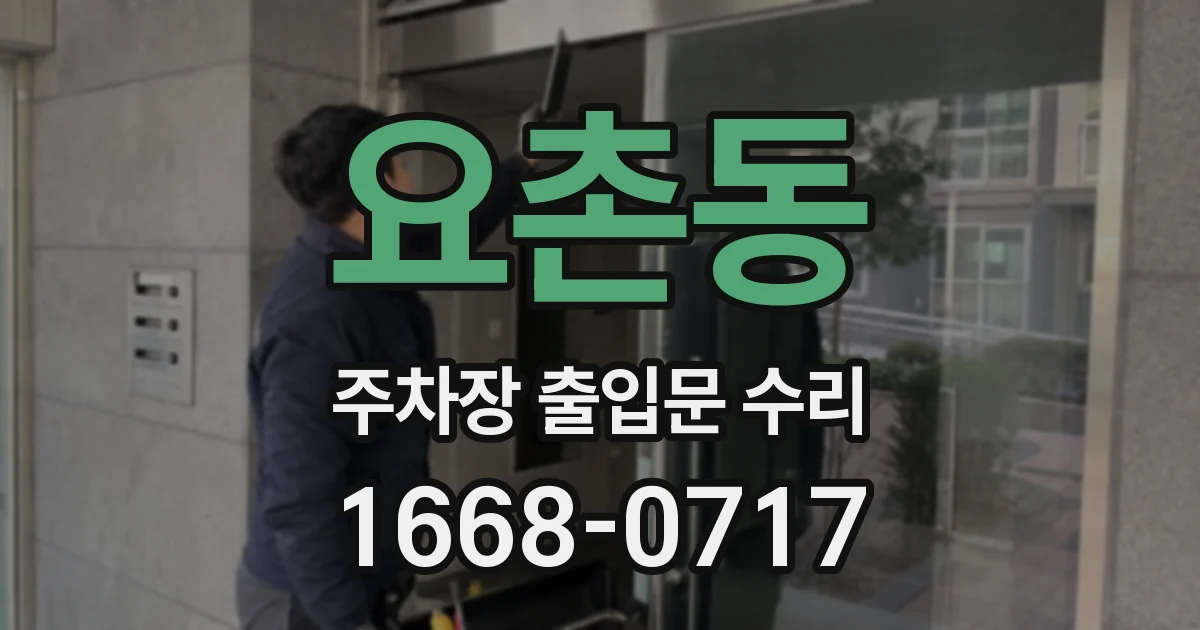 요촌동 주차장 출입문 수리