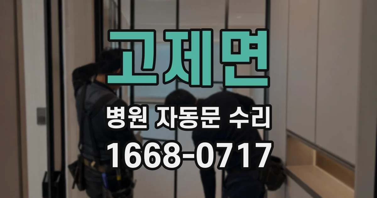 고제면 병원 자동문 수리