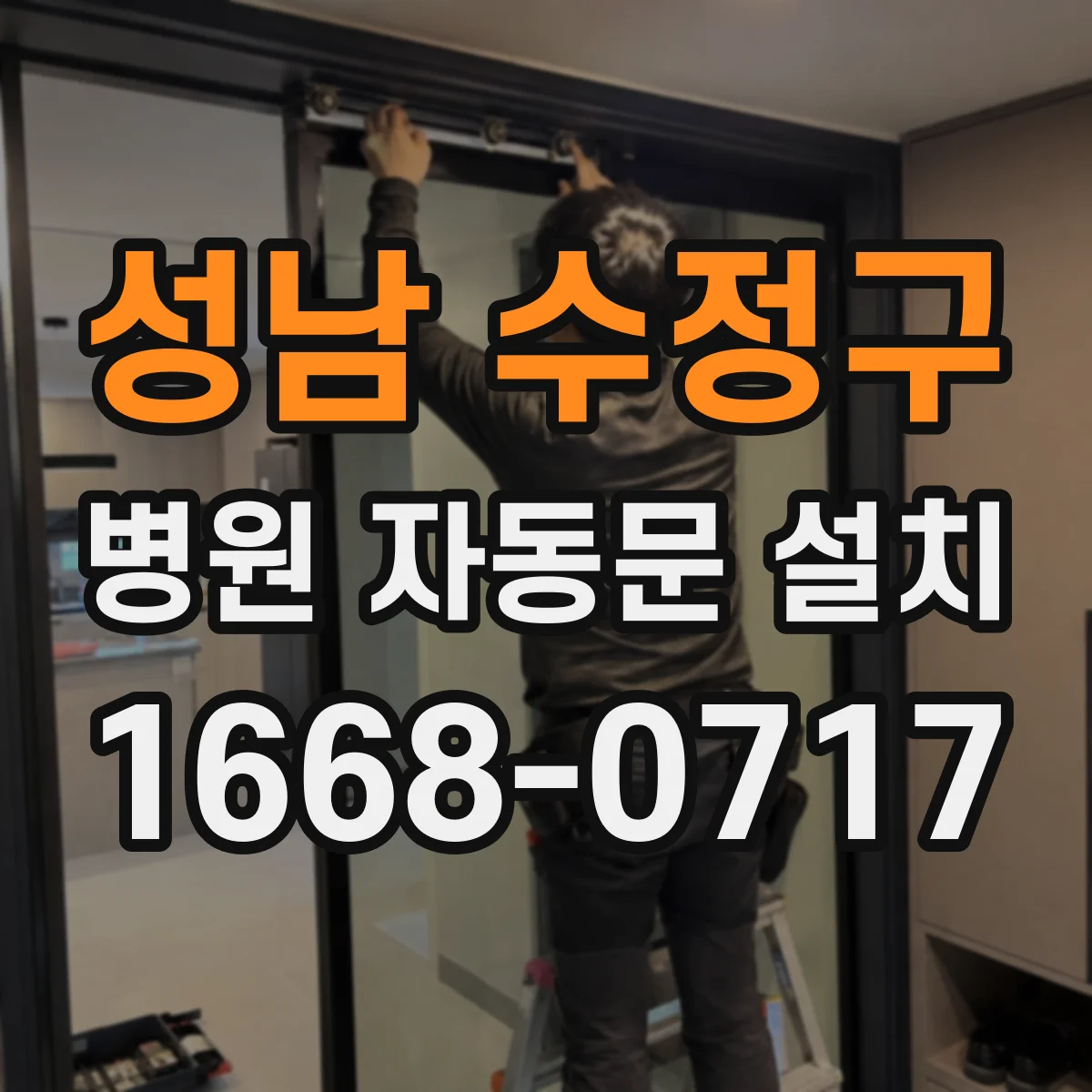 성남 수정구 병원 자동문 설치