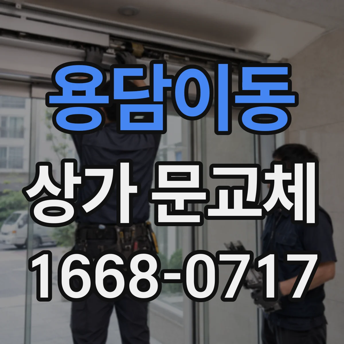 용담이동 상가 문교체 도난 우려 큰 파손문 즉시 교체