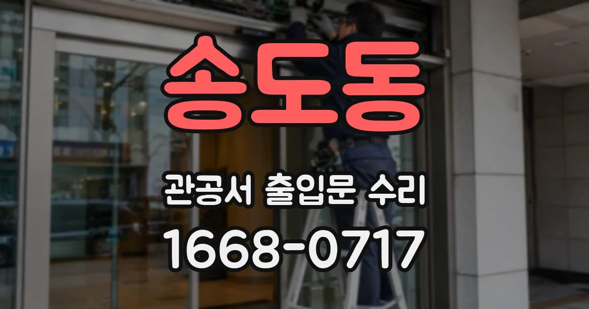 송도동 관공서 출입문 수리