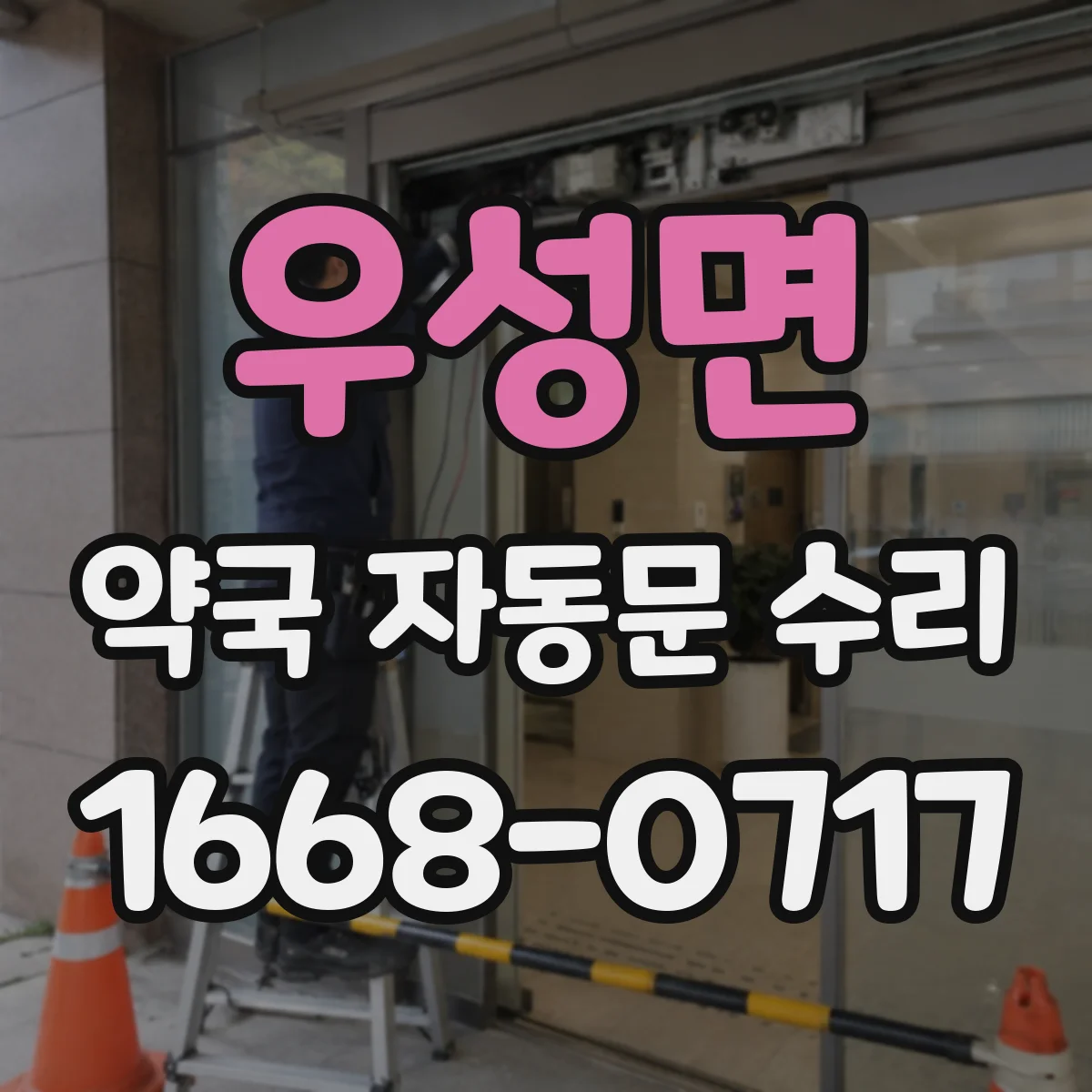 우성면 약국 자동문 수리
