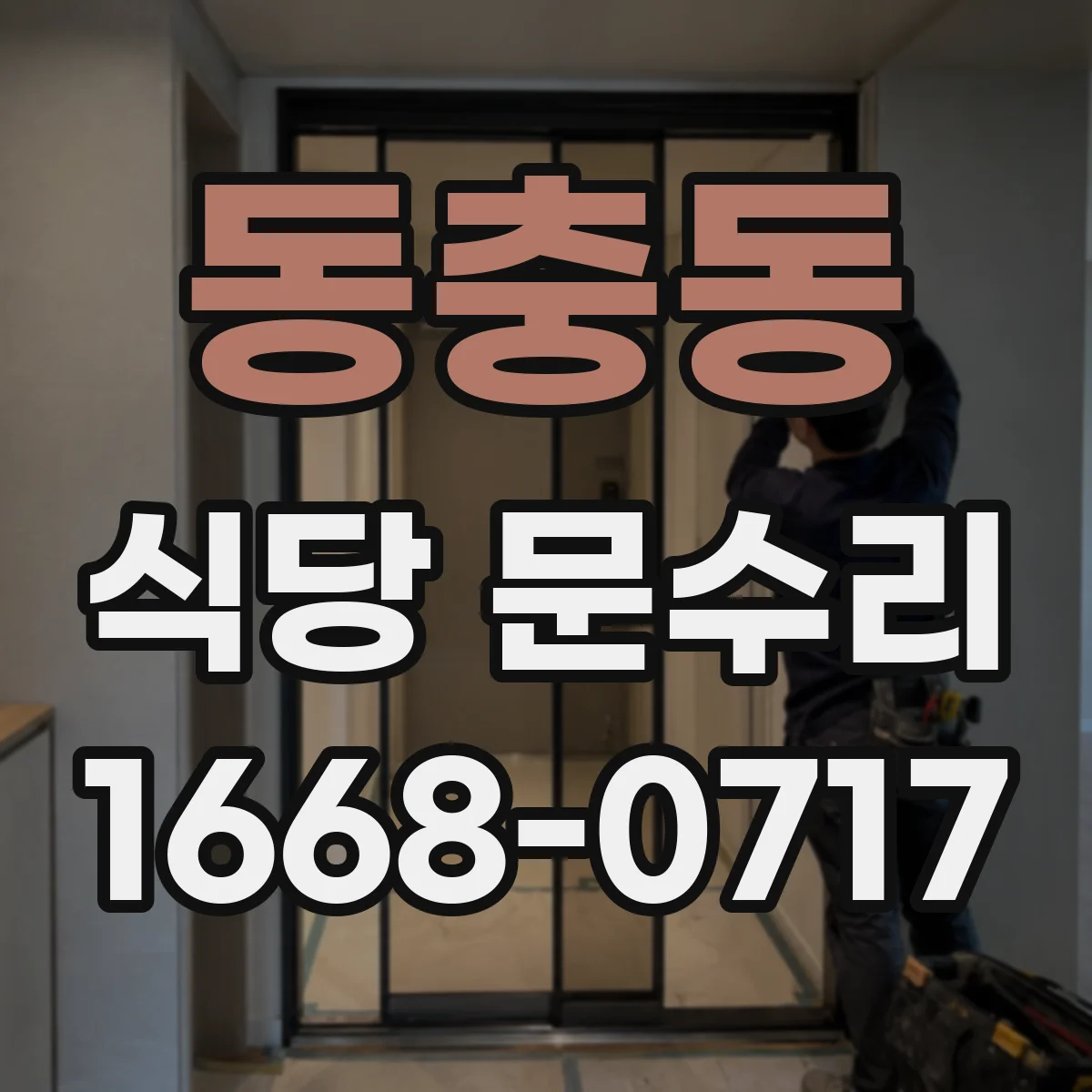 동충동 식당 문수리