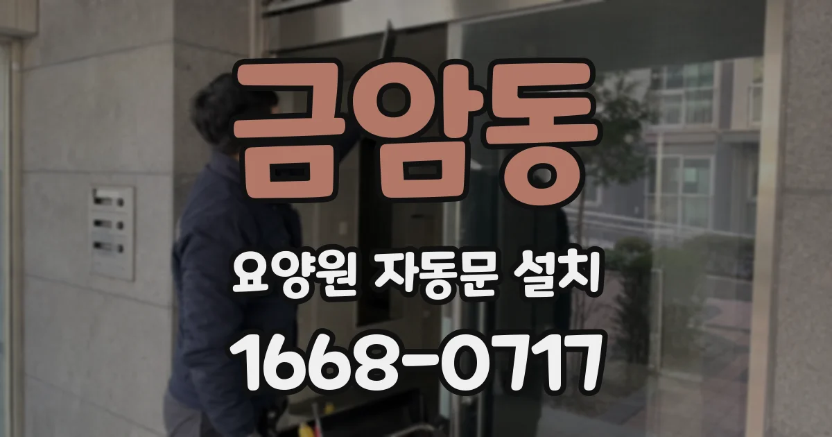 금암동 요양원 자동문 설치