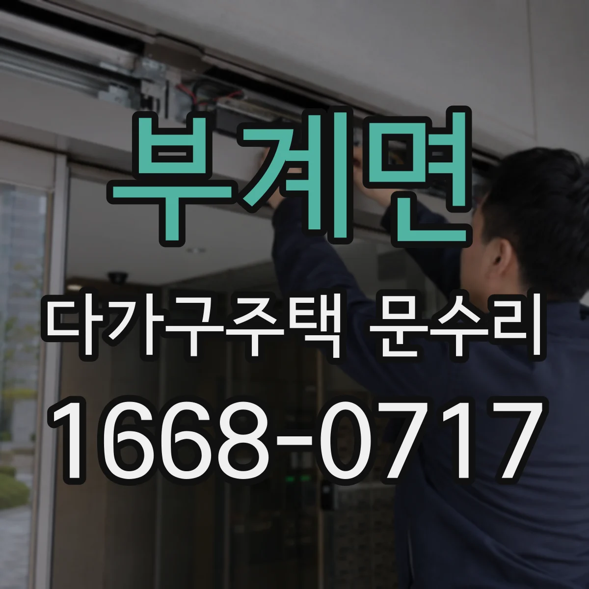 부계면 다가구주택 문수리