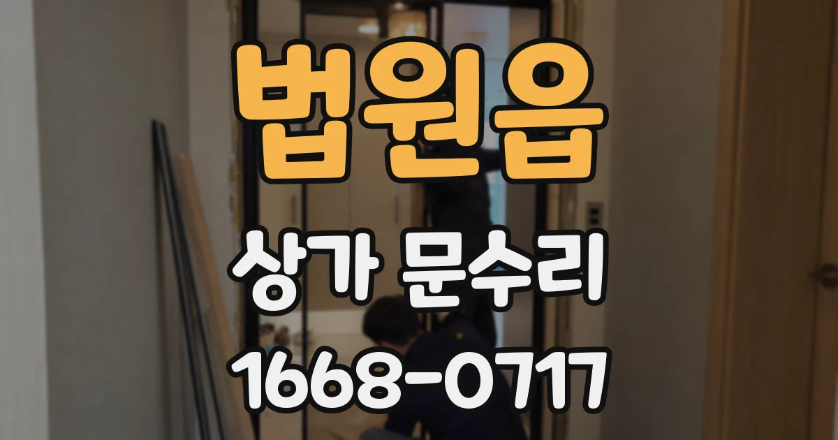 법원읍 상가 문수리