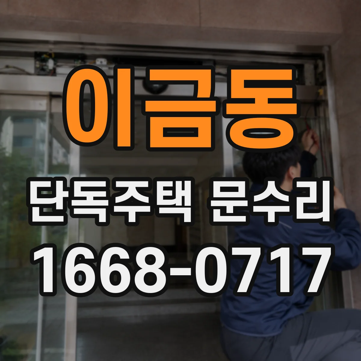 이금동 단독주택 문수리
