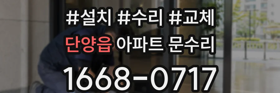 단양읍 아파트 문수리