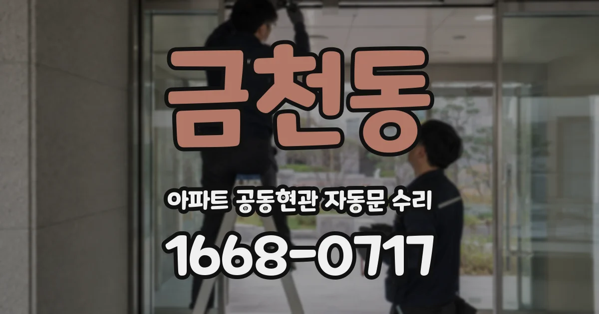 금천동 아파트 공동현관 자동문 수리
