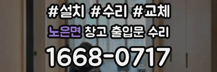 노은면 창고 출입문 수리
