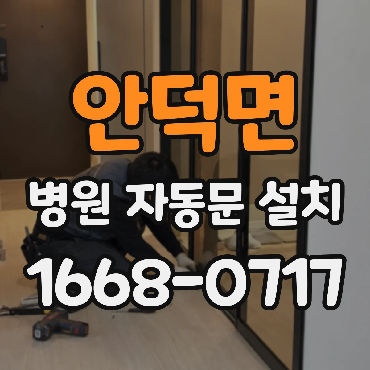 안덕면 병원 자동문 설치
