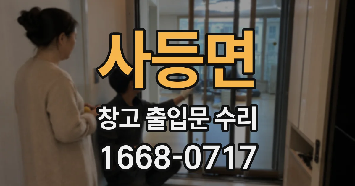 사등면 창고 출입문 수리