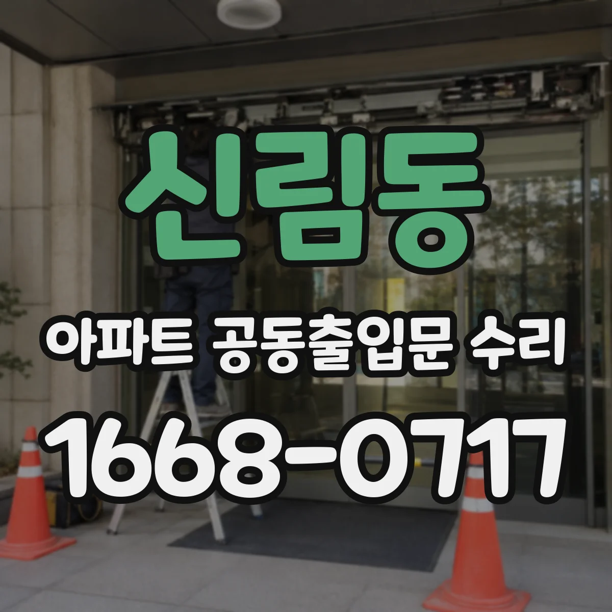 신림동 아파트 공동출입문 수리